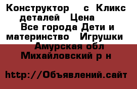  Конструктор Cliсs Кликс 400 деталей › Цена ­ 1 400 - Все города Дети и материнство » Игрушки   . Амурская обл.,Михайловский р-н